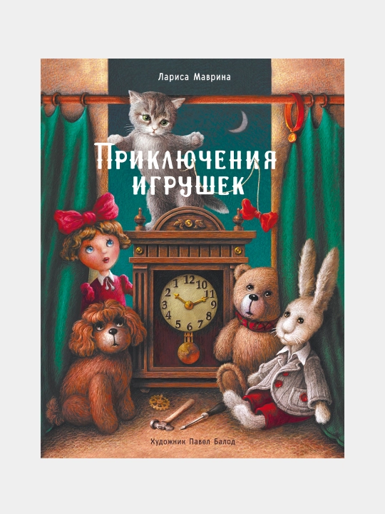 Приключения игрушек, Лариса Маврина - 