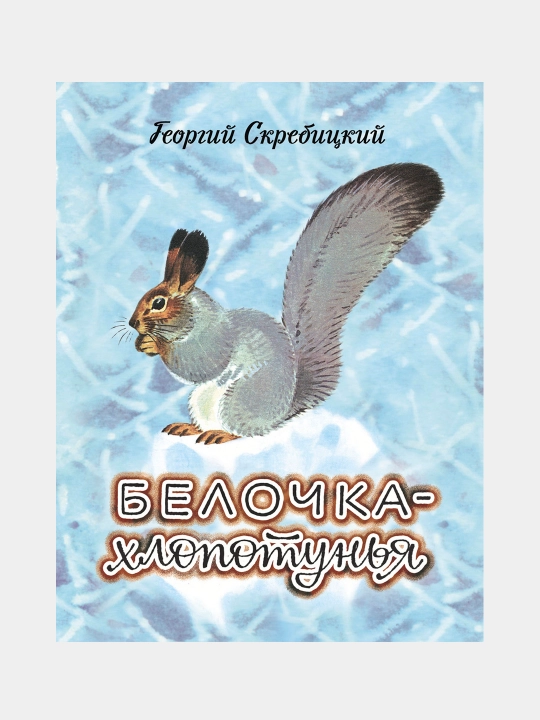 Белочка-хлопотунья, Георгий Скребицкий - 