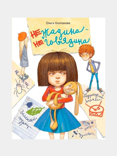 Vospitaniye s lyubovyu. Nejadina-negovyadina. Kolpakova Olga - 