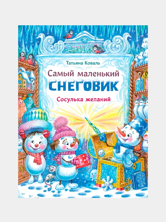 Самый маленький снеговик. Сосулька желаний, Коваль Татьяна Леонидовна