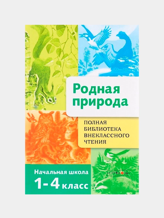 Rodnaya priroda. Pozina E., Davidova T - 