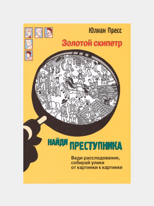 Zolotoy skipetr, Press Gans Yurgen - 