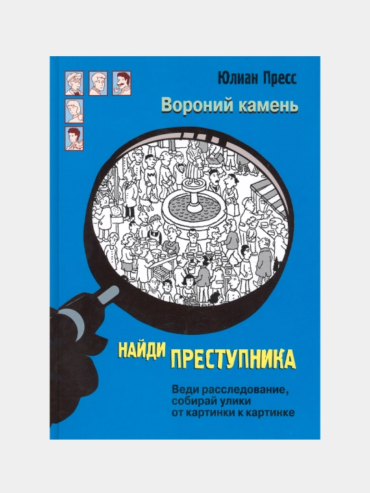 Voroniy kamen. Yulian Press - 