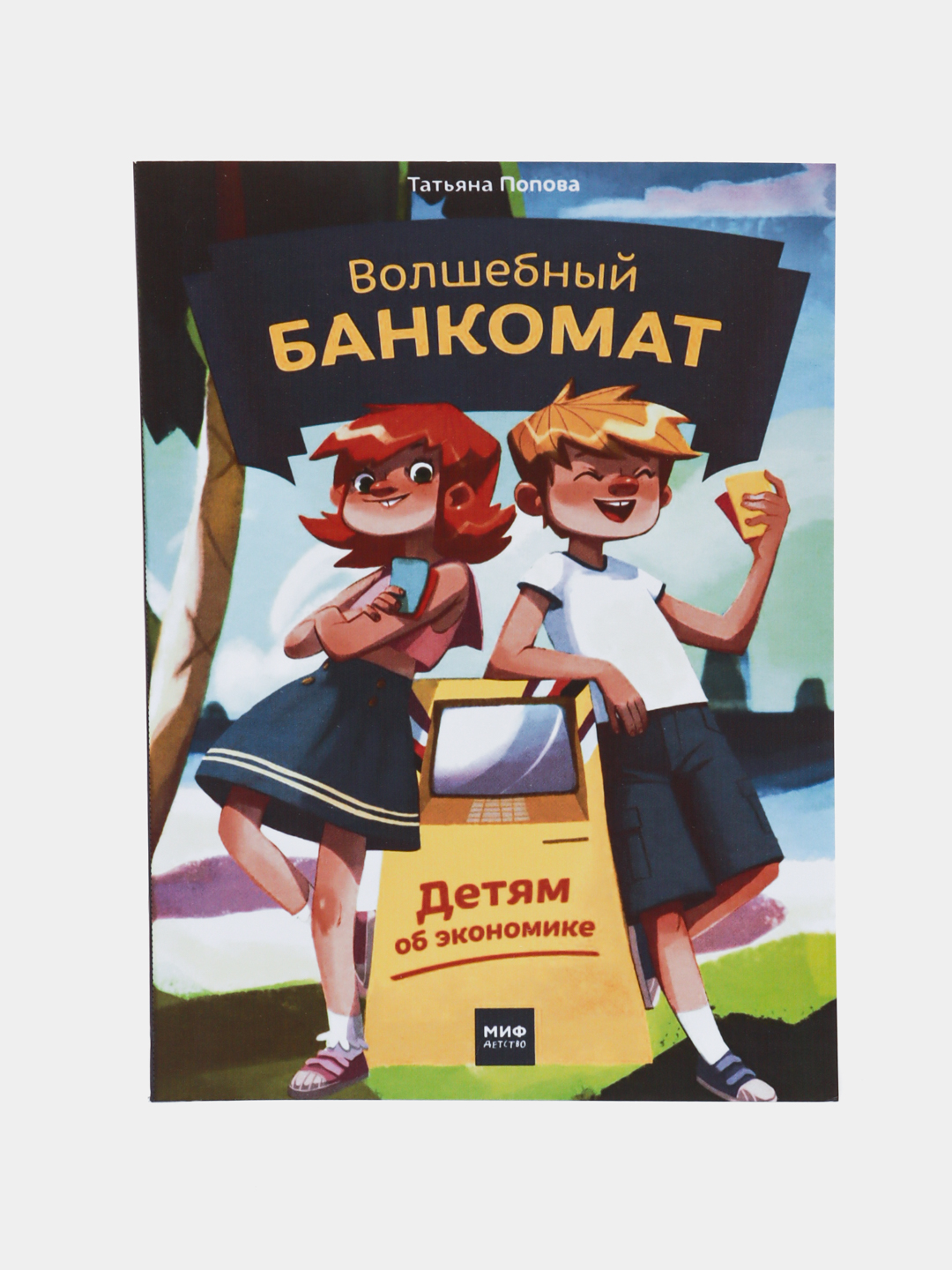 Волшебный банкомат детям. Волшебный банкомат детям