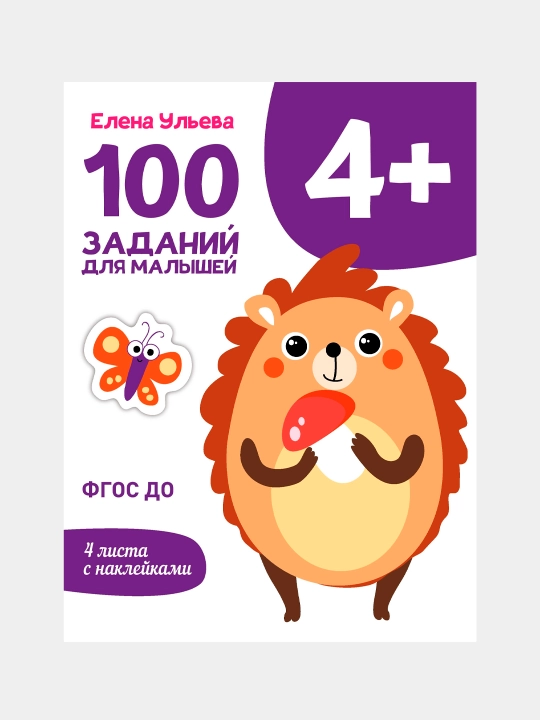 Perviye uroki. 100 zadaniy dlya malishey. Ulyeva Yelena Aleksandrovna - 