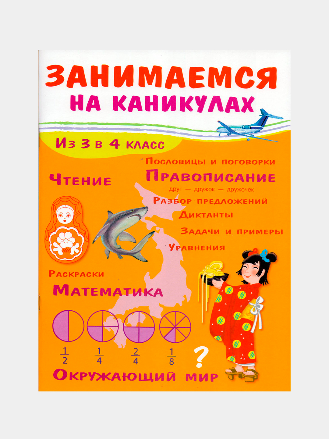 Занимаемся на каникулах. Из 3 в 4 класс. Никитина Е купить по низким ценам  в интернет-магазине Uzum (614940)