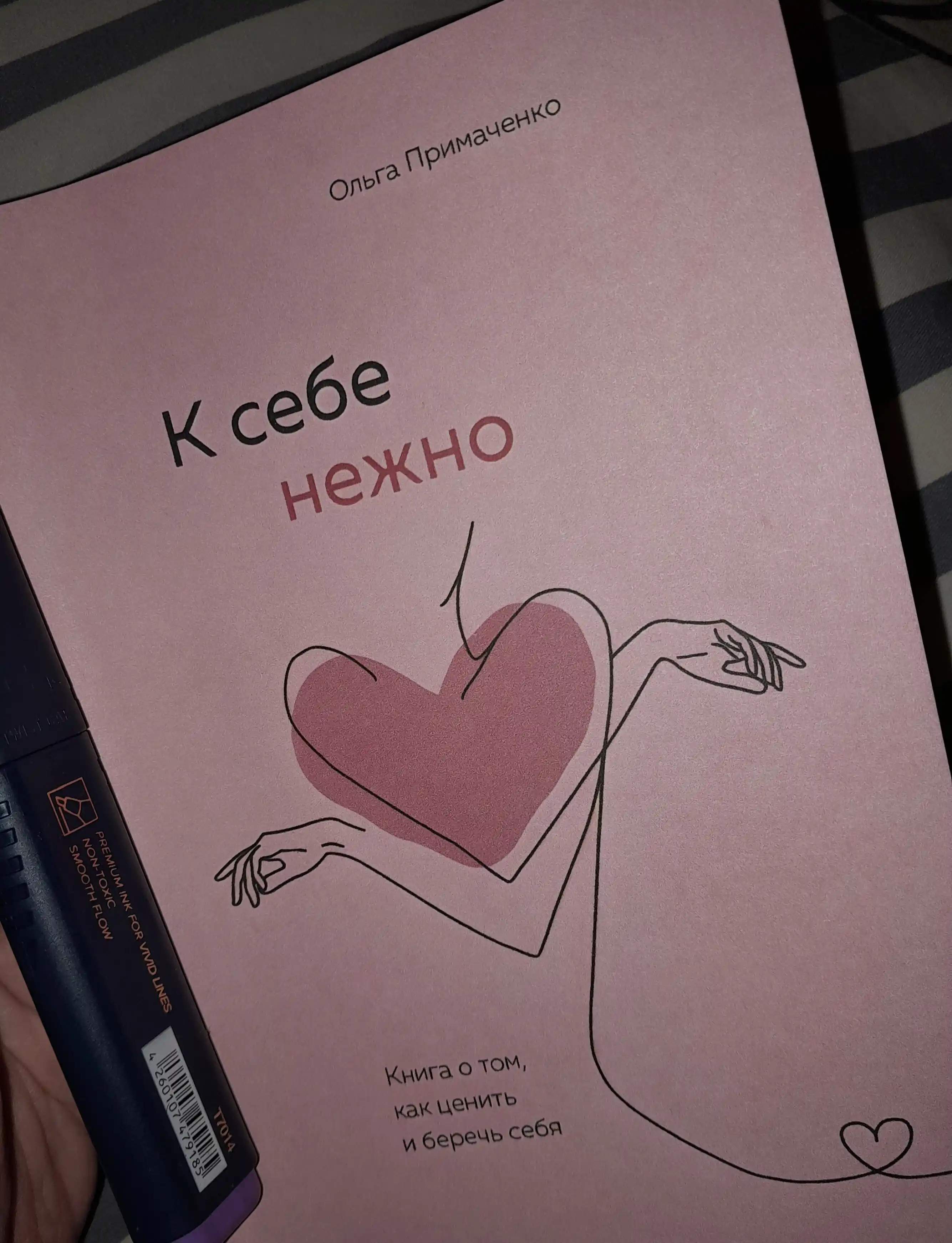 К себе нежно, Книга о том, как ценить и беречь себя, мягкий переплет
