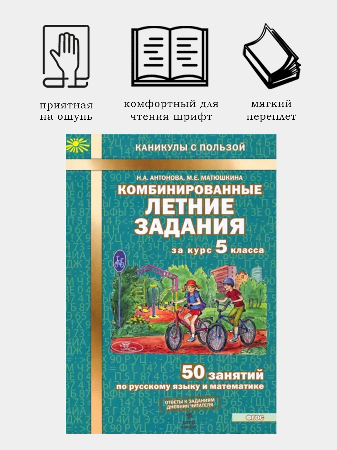 Комбинированные летние задания 5 класса, 50 занятий по русскому языку и  математике, ФГОС купить по низким ценам в интернет-магазине Uzum (591940)