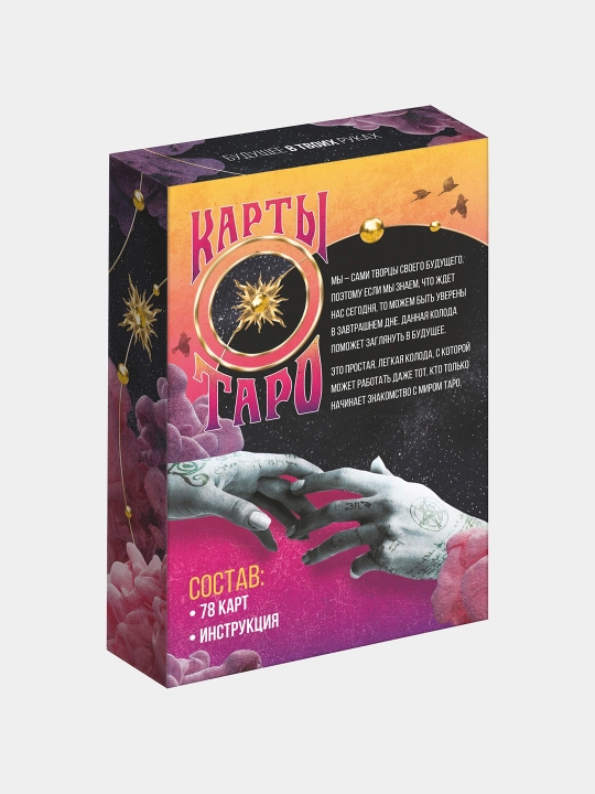 Таро "Будущее в твоих руках", 78 карт, 6 * 11 см, 16+