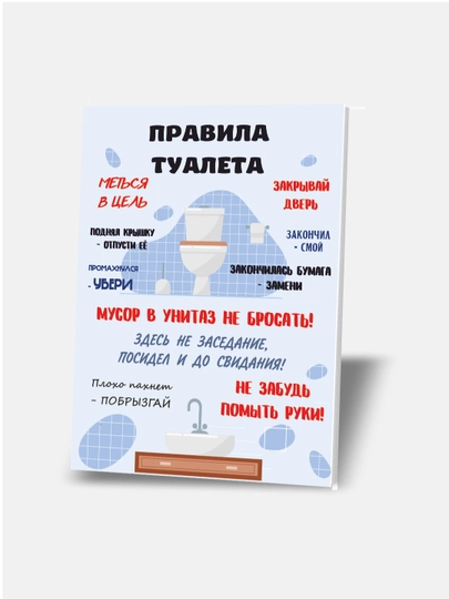 Правила туалета