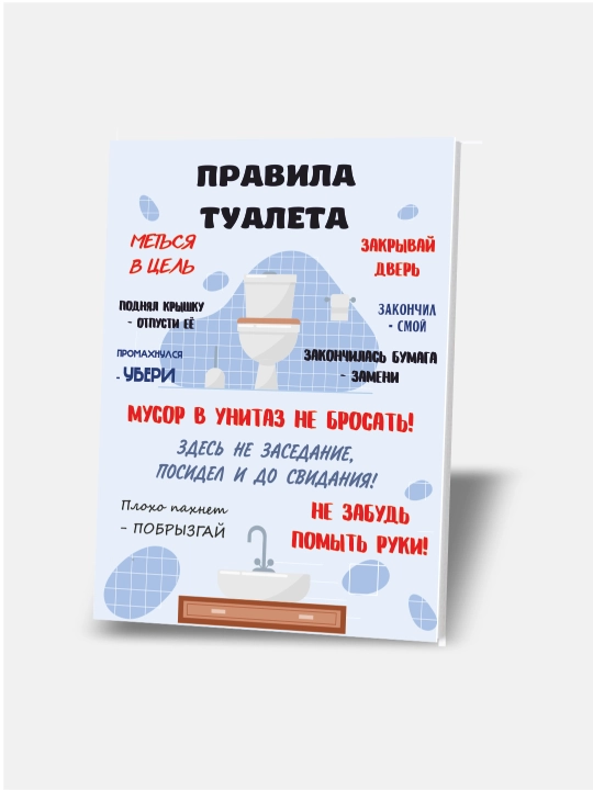 Правила туалета
