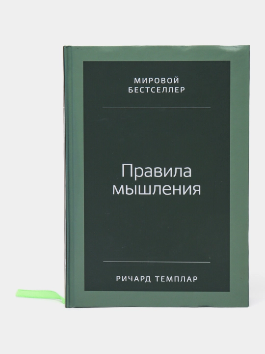 Pravila myshleniya: Kak nayti svoy put' k osoznannosti i schast'yu. Templar Richard - 