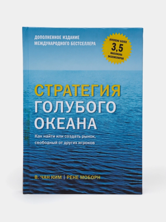 Стратегия голубого океана. Чан Ким, Рене Моборн - 