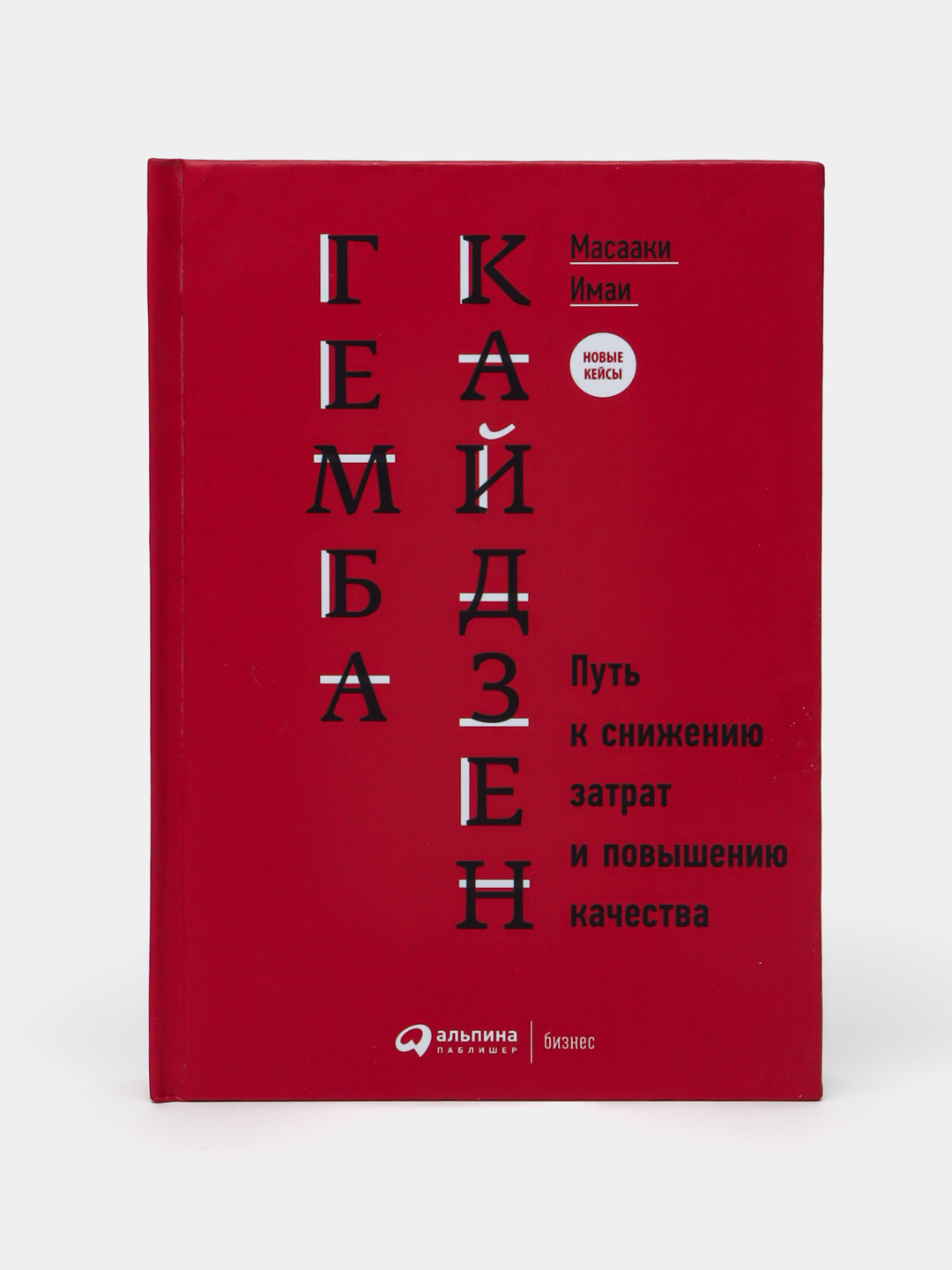 Гемба кайдзен. Путь к снижению затрат и повышению качества. Масааки Имаи - 