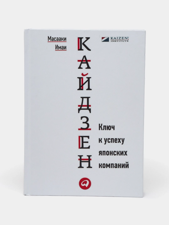 Кайдзен Ключ к успеху японских компаний. Масааки Имаи