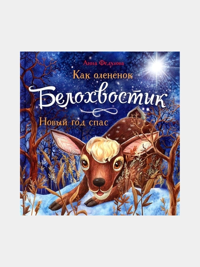 Как олененок Белохвостик Новый год спас, Федулова Анна Алексеевна - 