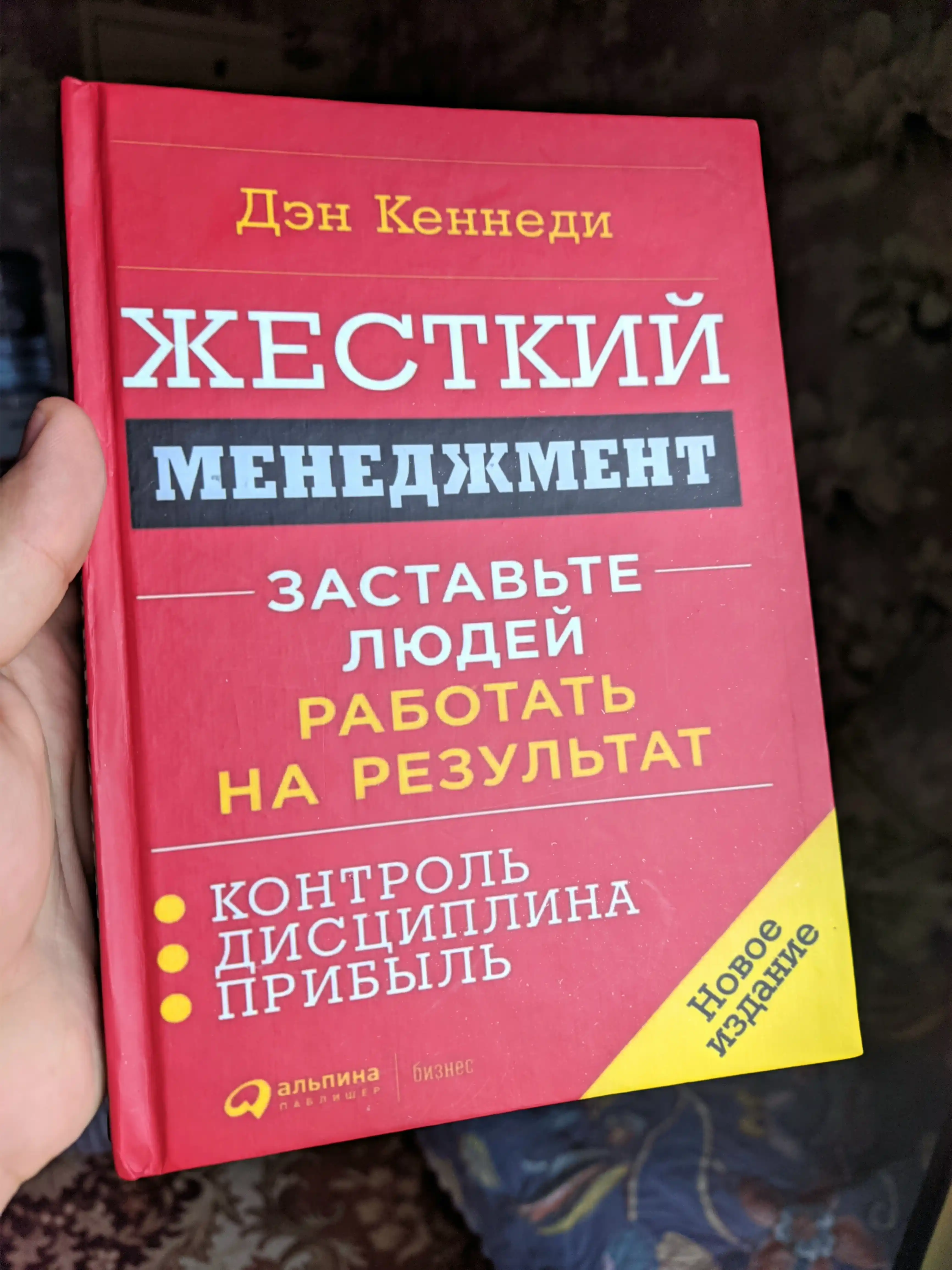Жесткий менеджмент. Заставьте людей работать на результат, Кеннеди Дэн