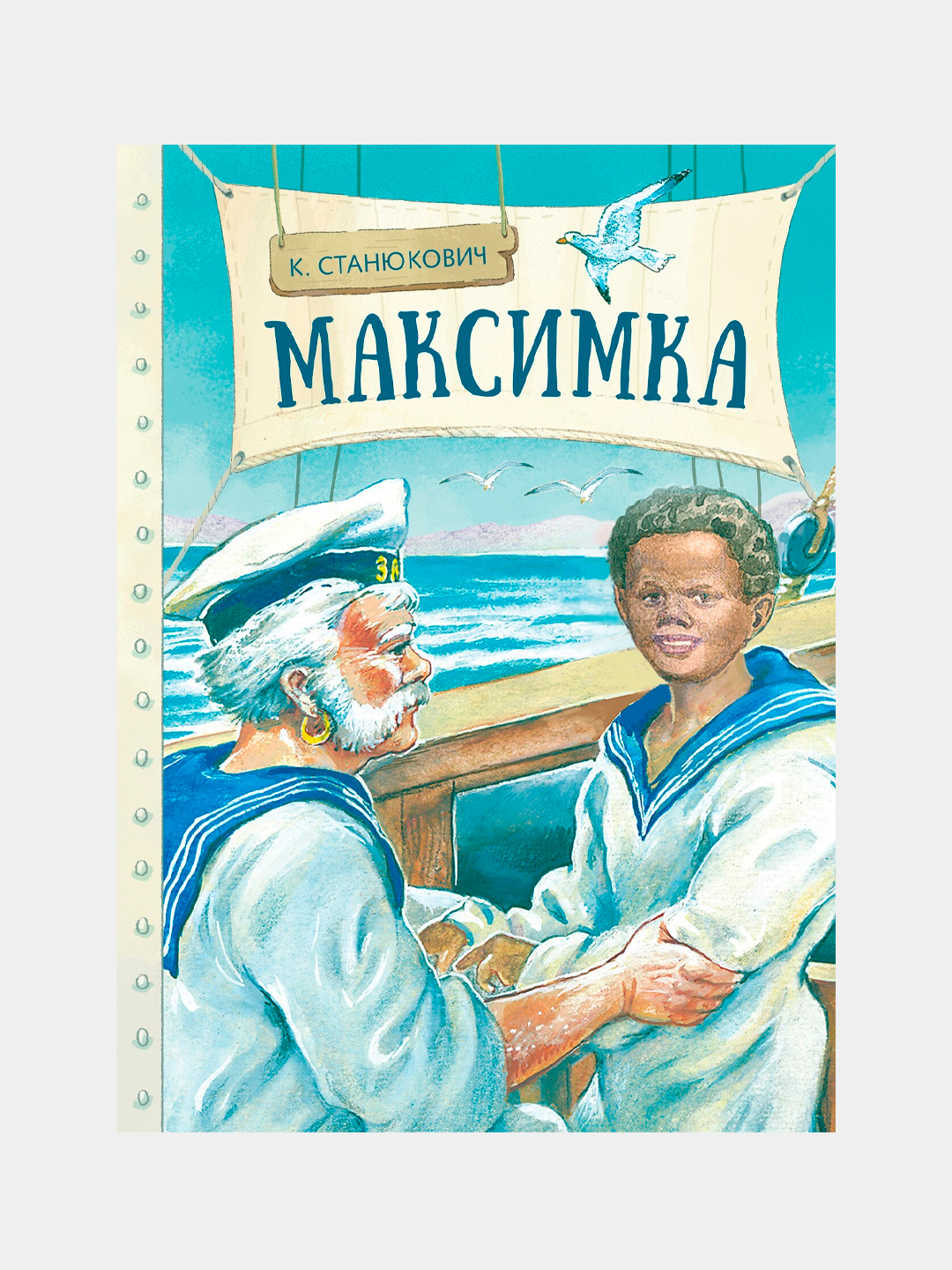 Станюкович максимка книга. Станюкович отзывы. Станюкович отзывы. Станюкович морские рассказы. Станюкович куцый.