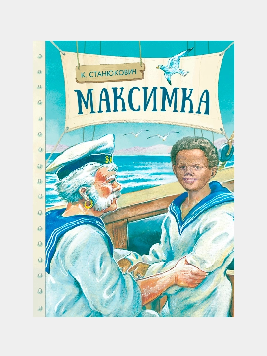 Внек.Чтение. Максимка. Станюкович Константин Михайлович - 