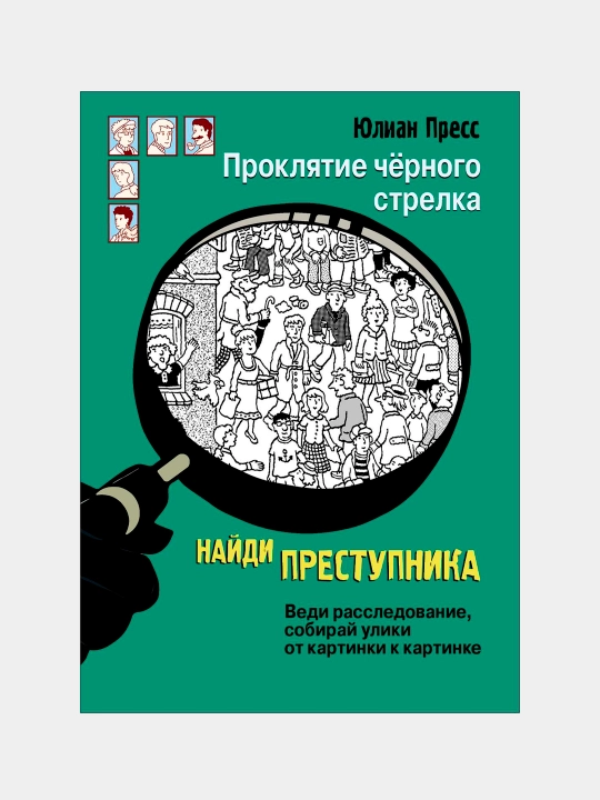 Proklyatiye chernogo strelka, Yulian Press - 