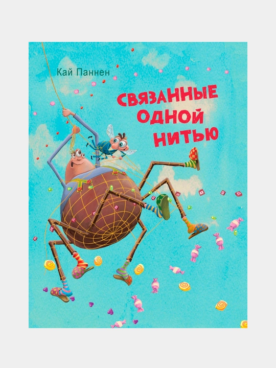 DXL.Svyazanniye odnoy nityu. Pannen Kay - 