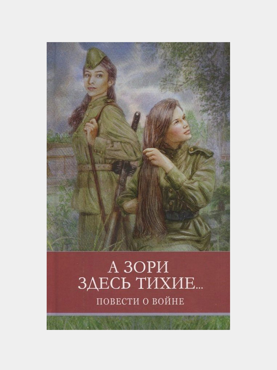 A zori zdes tixiye, Vasilyev B. L - 