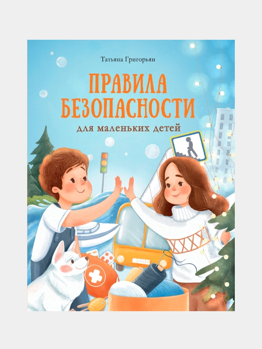Воспитание с любовью. Правила безопасности для маленьких детей. Татьяна Григорьян - 