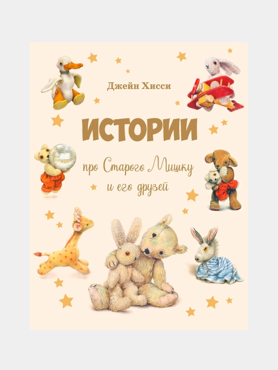 Истории про Старого Мишку и его друзей. Хисси Джейн - 