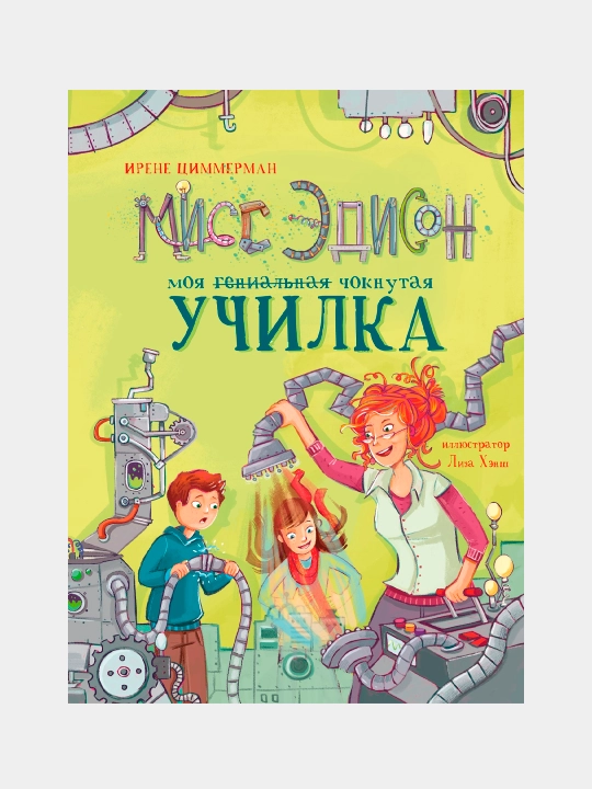 Мисс Эдисон, моя чокнутая училка, Ирене Циммерман