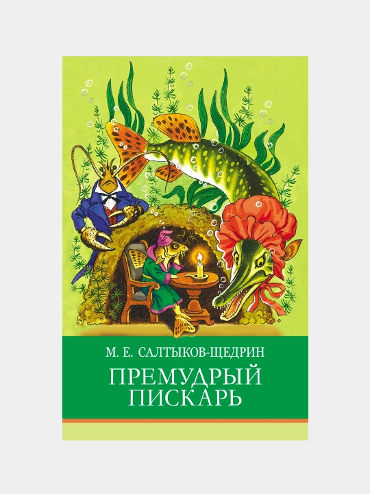 Премудрый пискарь. Салтыков-Щедрин Михаил Евграфович - 