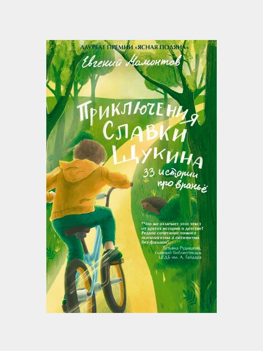 Priklyucheniya Slavki Shchukina, Yevgeniy Mamontov - 