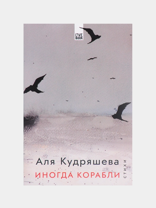 Inogda korabli, Alya Kudryasheva - 