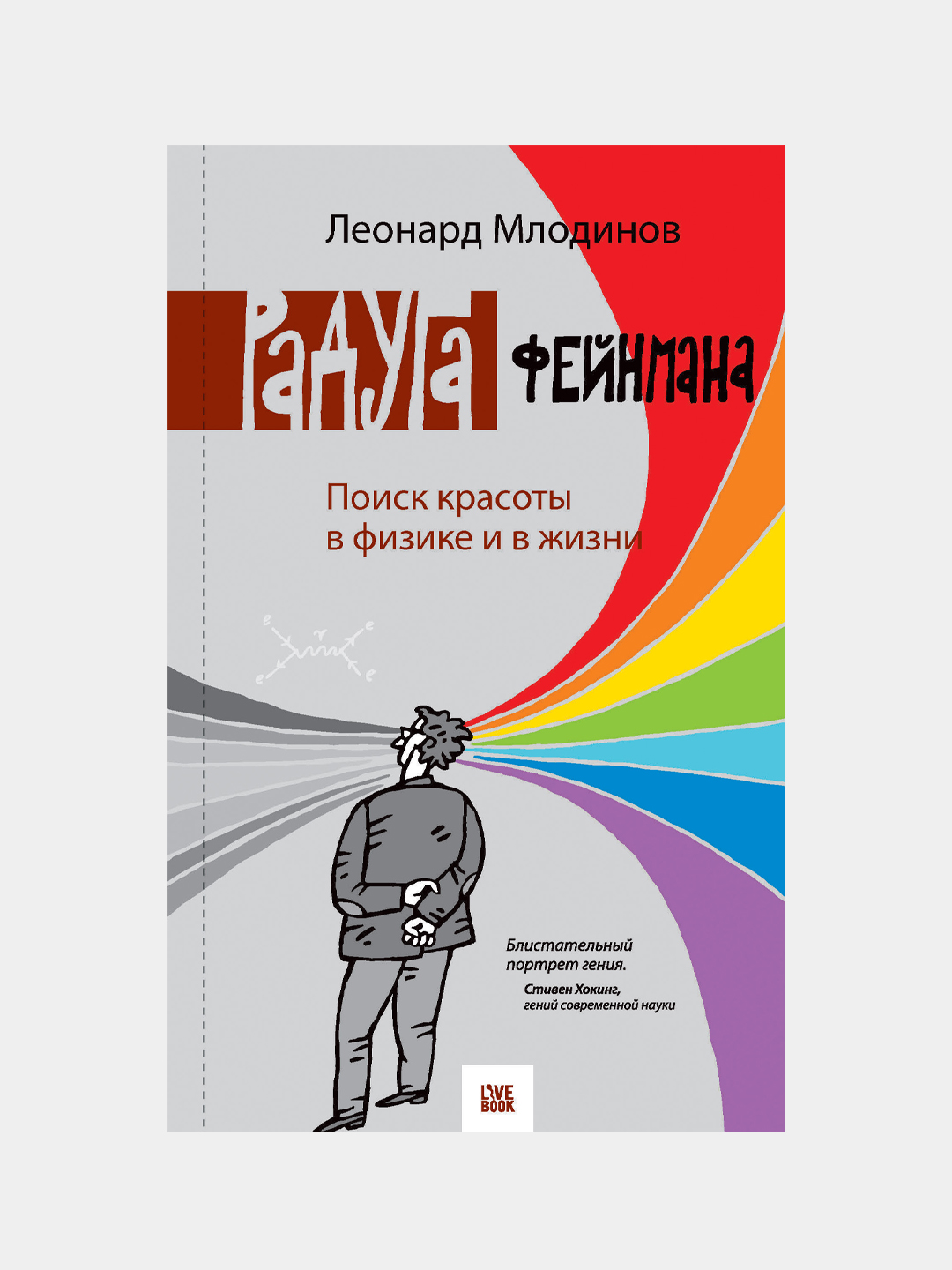 Raduga Feynmana. Poisk krasoty v fizike i v jizni, Leonard Mlodinov - 
