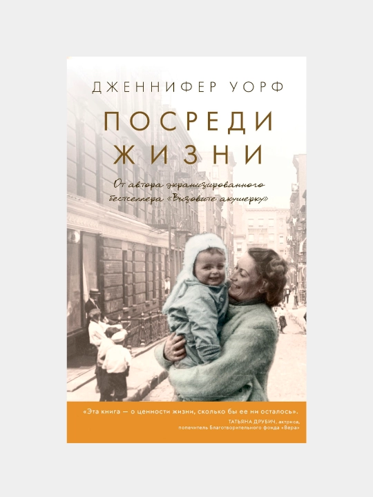 Posredi zhizni, Dzhennifer Uorf - 