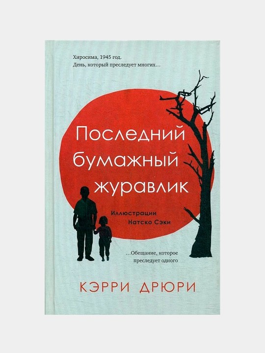 Posledniy bumazhnyy juravlik, Kerri Dryuri - 