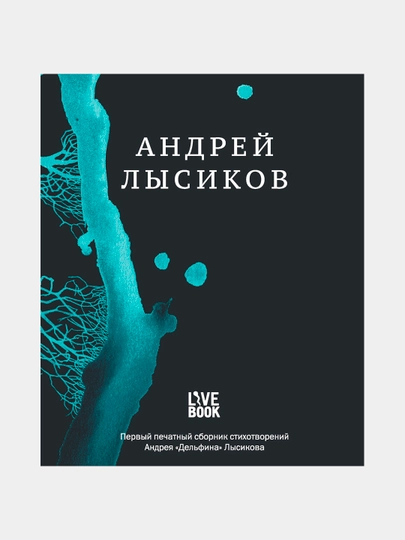 Стихи, Андрей Лысиков - 