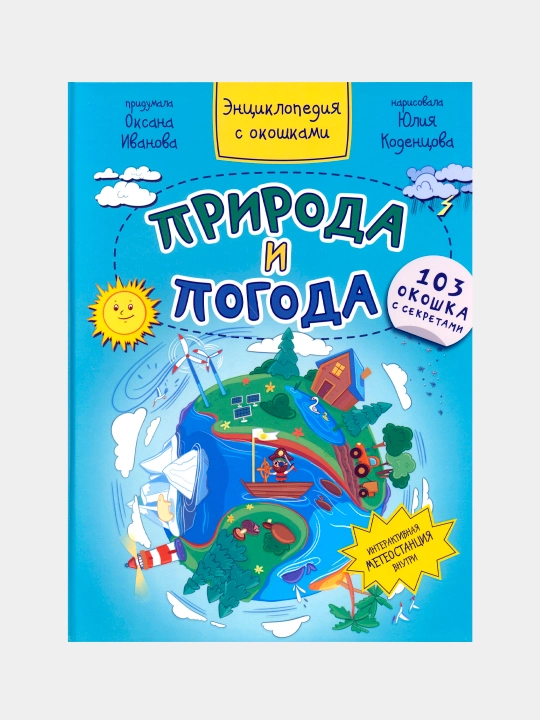 Природа и погода - 