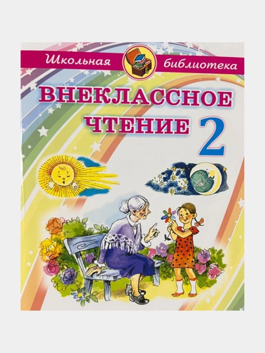 Vneklassnoye chteniye 1-4 klass Shkol'naya biblioteka