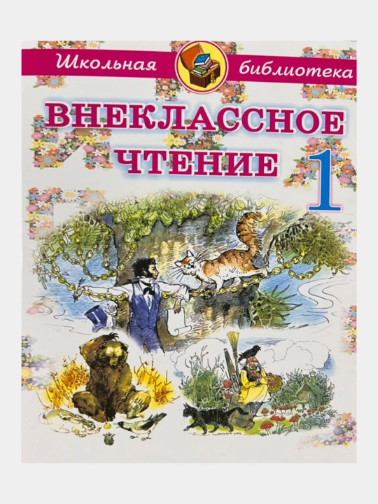 Vneklassnoye chteniye 1-4 klass Shkol'naya biblioteka