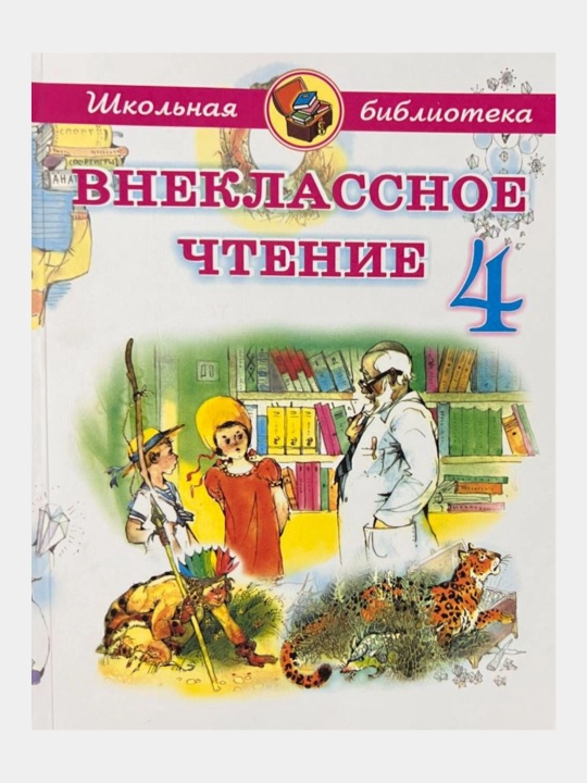 Vneklassnoye chteniye 1-4 klass Shkol'naya biblioteka
