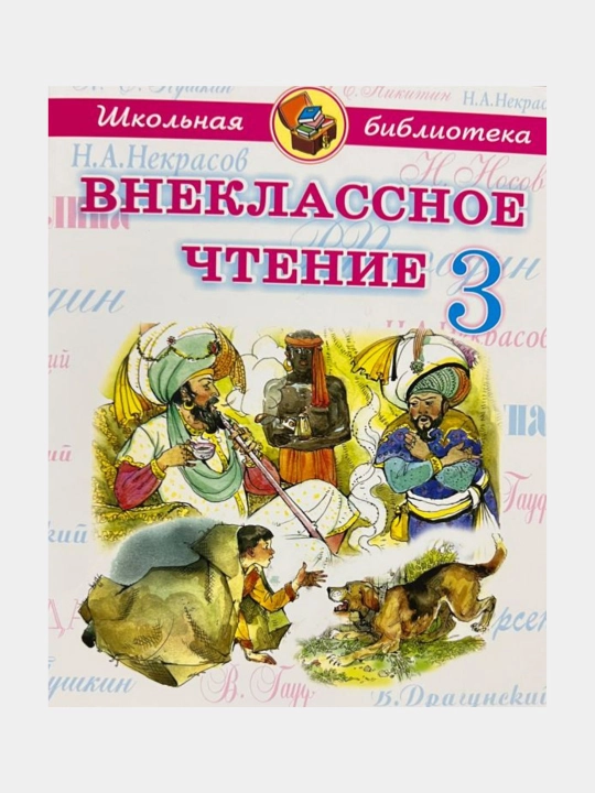 Vneklassnoye chteniye 1-4 klass Shkol'naya biblioteka