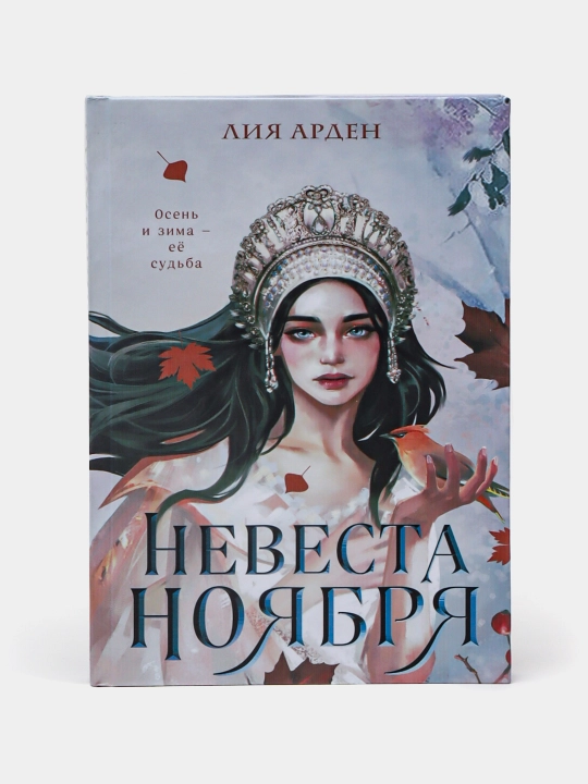 Nevesta Noyabrya, Liya Arden