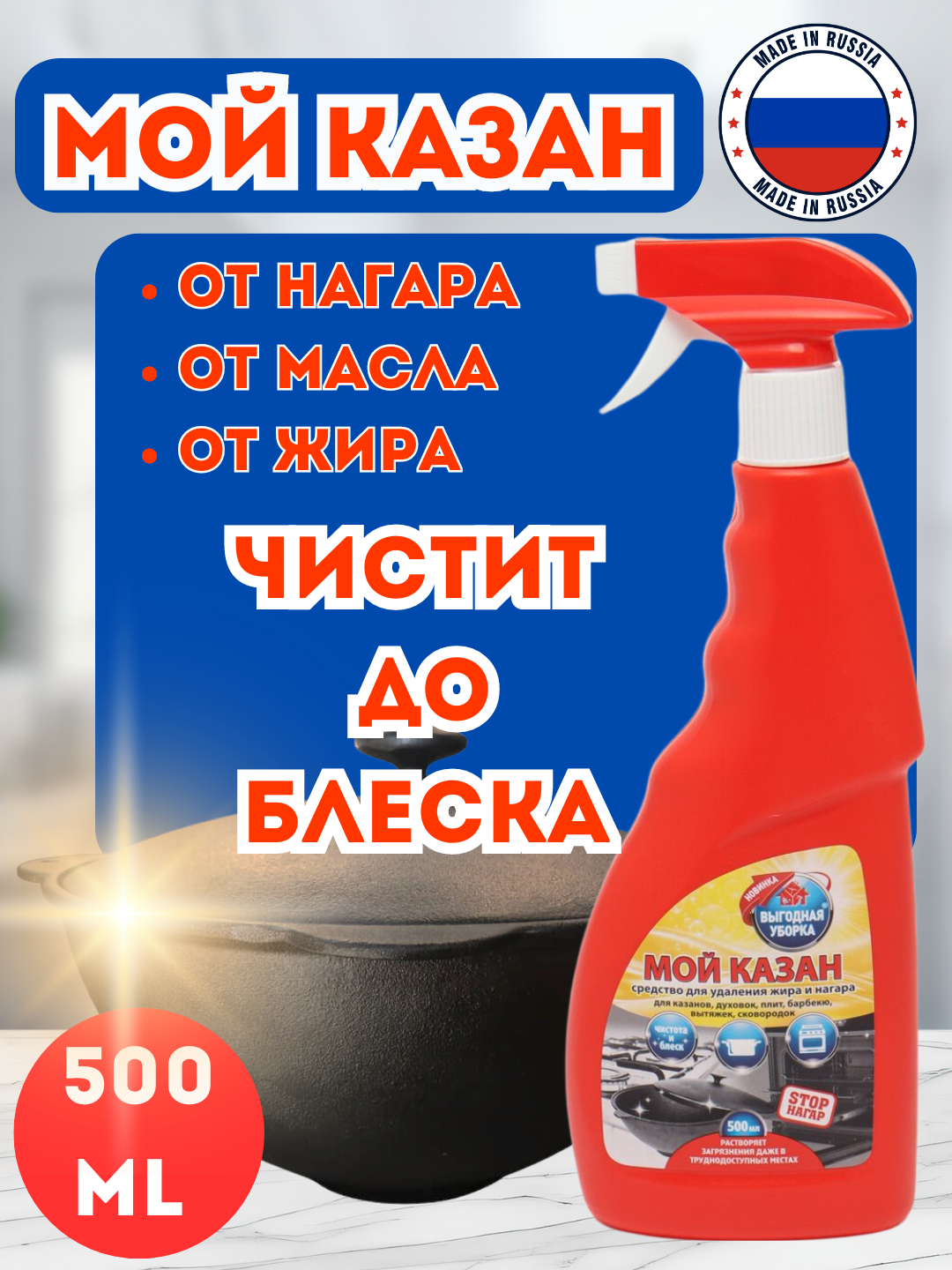 Антижир-спрей "Мой Сверкающий Казан" Выгодная Уборка, от масла, жира ...