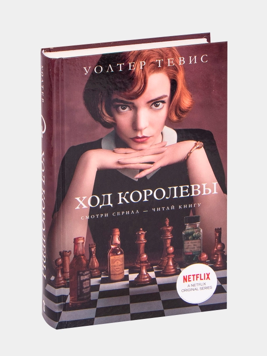 Khod korolevy, Uolter Tevis