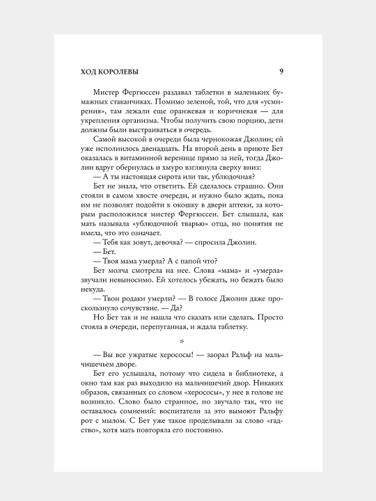 Khod korolevy, Uolter Tevis