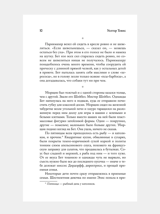 Khod korolevy, Uolter Tevis