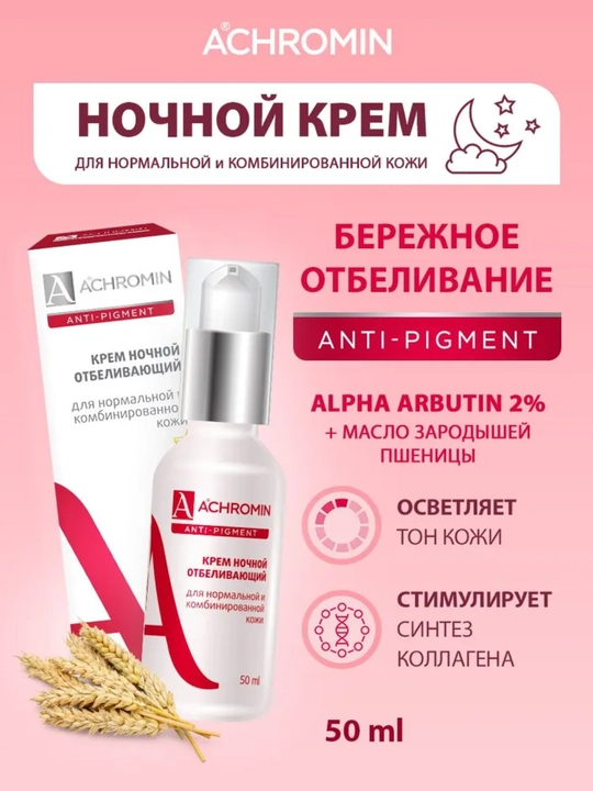 Oddiy va aralash teri uchun Achromin oqartiruvchi tungi kremi, Arbutin bilan