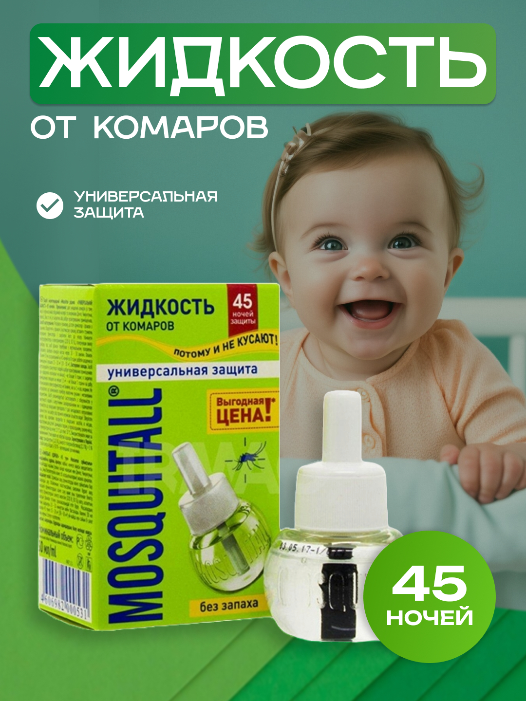 Защита от комаров жидкость Mosquitall, без запаха, 45 ночей, 30 мл купить  по низким ценам в интернет-магазине Uzum (511102)