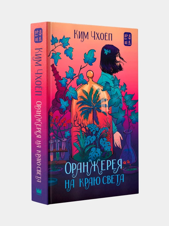Оранжерея на краю света, Ким Чхоёп