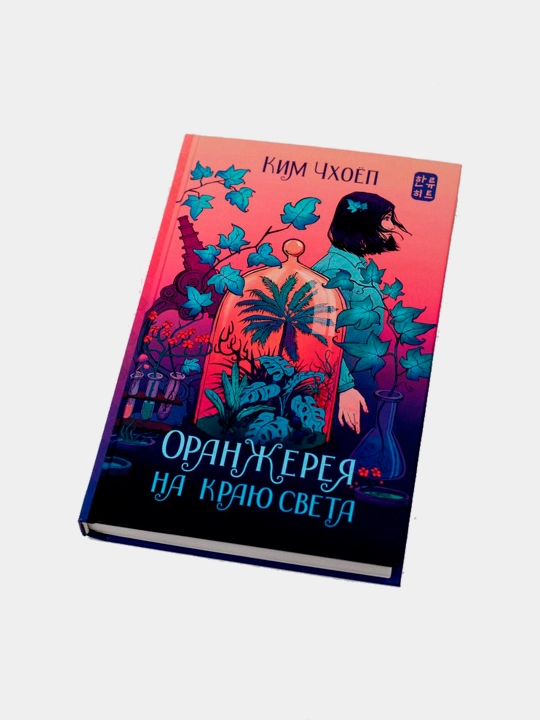 Оранжерея на краю света, Ким Чхоёп